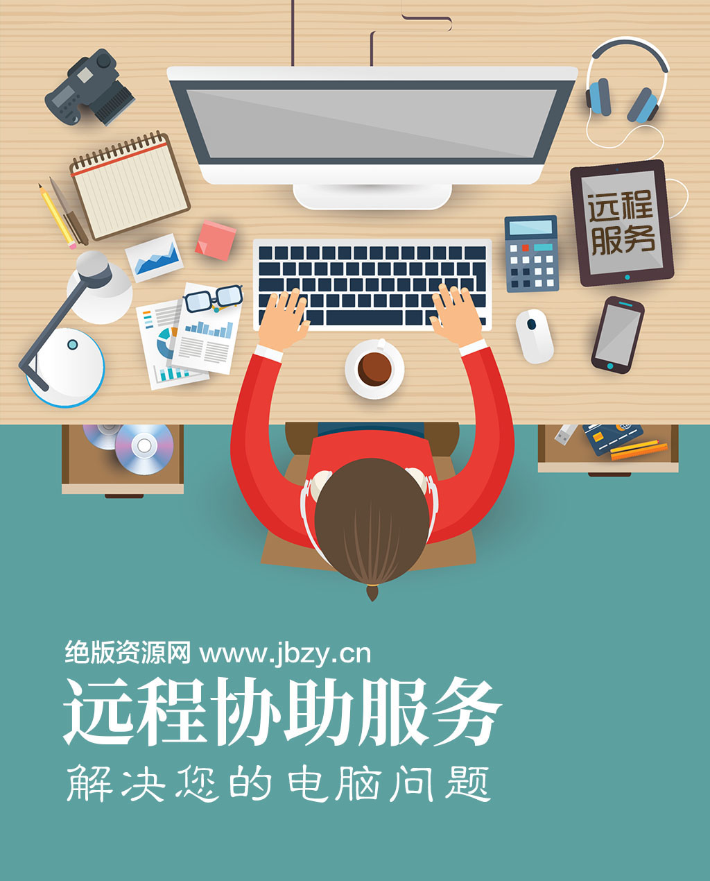 远程1对1电脑救援 专业人工服务让电脑问题一站式解决